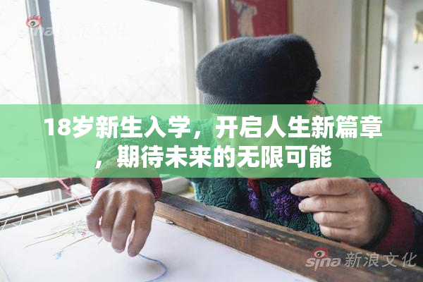 18岁新生入学，开启人生新篇章，期待未来的无限可能