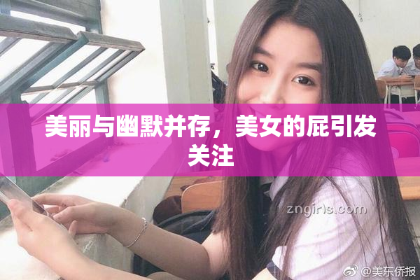 美丽与幽默并存，美女的屁引发关注
