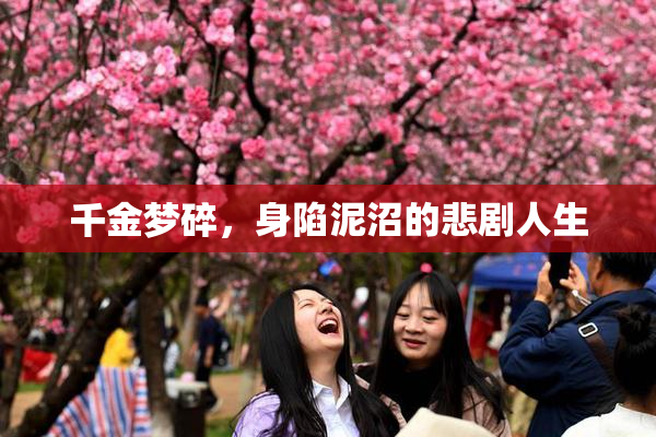 千金梦碎，身陷泥沼的悲剧人生