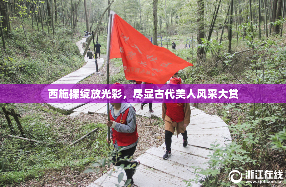 西施裸绽放光彩，尽显古代美人风采大赏