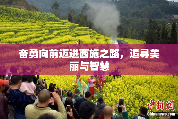 奋勇向前迈进西施之路，追寻美丽与智慧