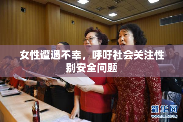 女性遭遇不幸，呼吁社会关注性别安全问题