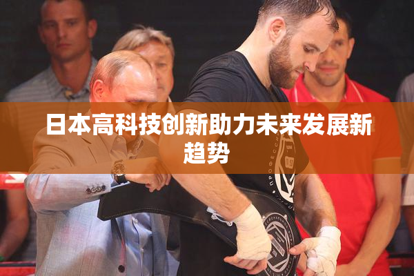 日本高科技创新助力未来发展新趋势