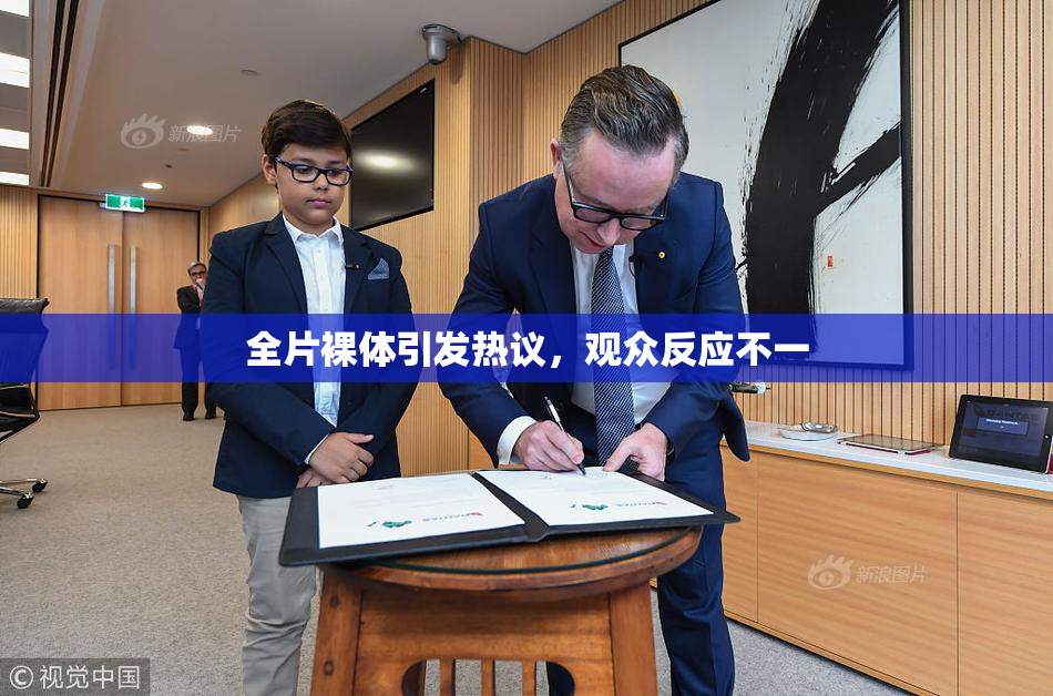 全片裸体引发热议，观众反应不一