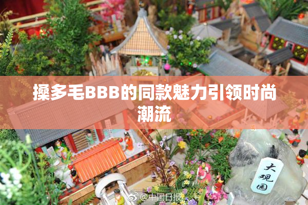 搡多毛BBB的同款魅力引领时尚潮流