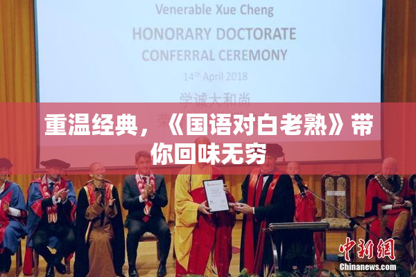 重温经典，《国语对白老熟》带你回味无穷