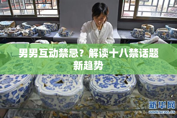 男男互动禁忌？解读十八禁话题新趋势