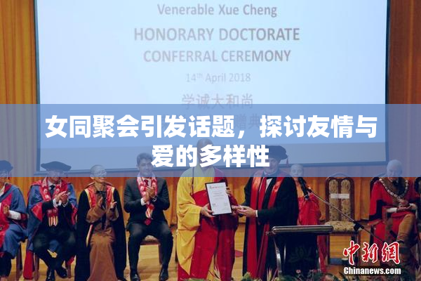 女同聚会引发话题，探讨友情与爱的多样性