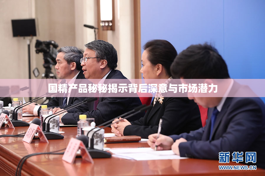 国精产品秘秘揭示背后深意与市场潜力