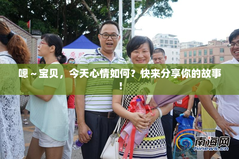 嗯～宝贝，今天心情如何？快来分享你的故事！