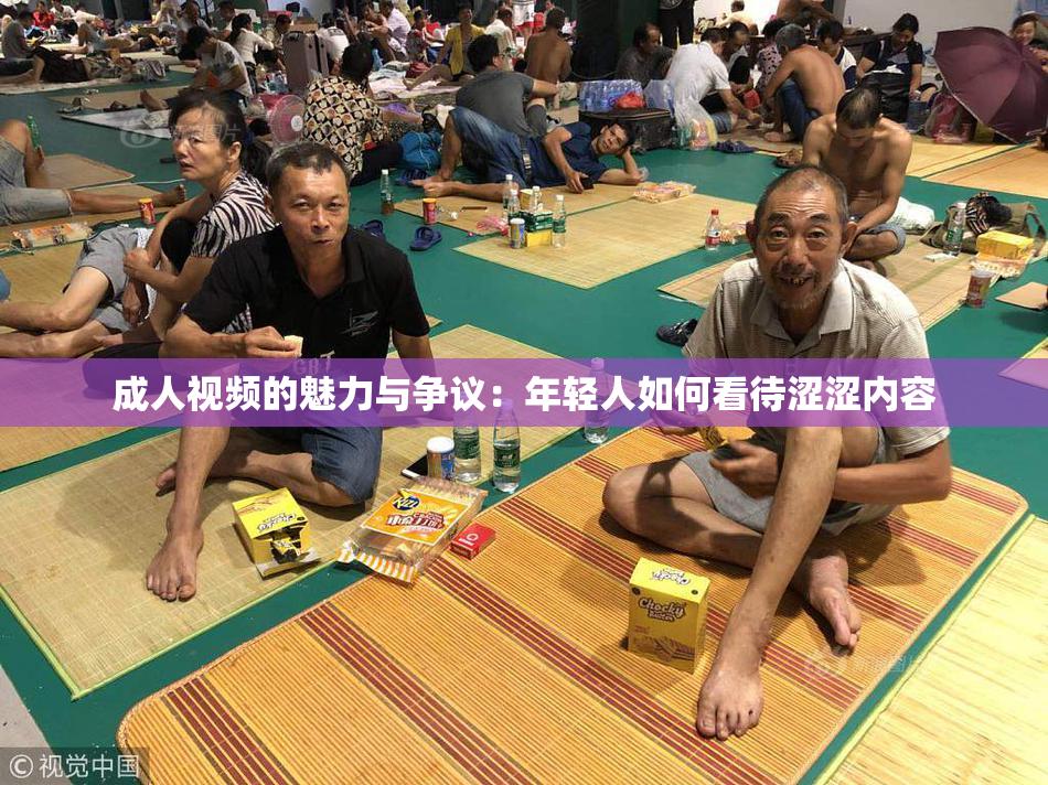成人视频的魅力与争议：年轻人如何看待涩涩内容