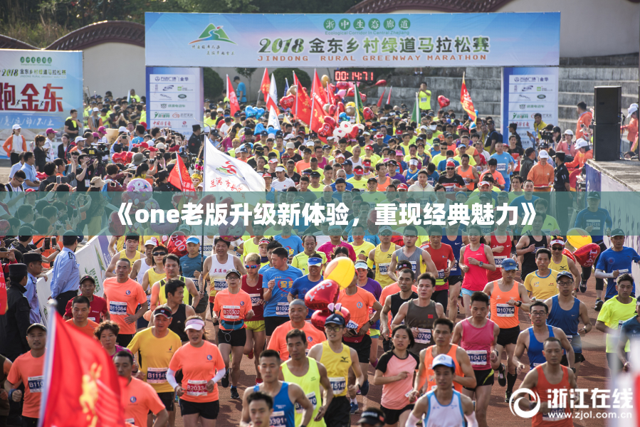 《one老版升级新体验，重现经典魅力》