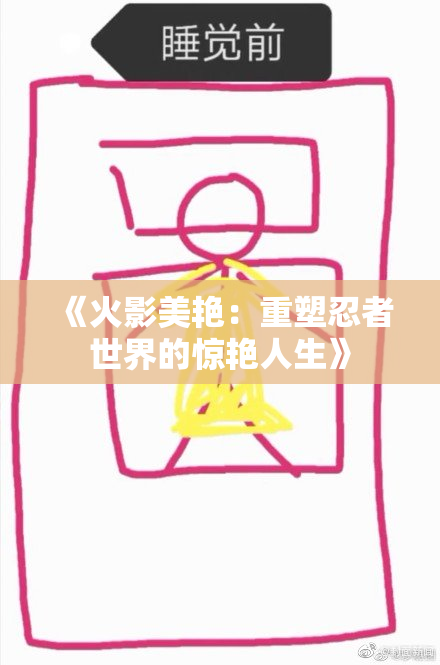 《火影美艳：重塑忍者世界的惊艳人生》