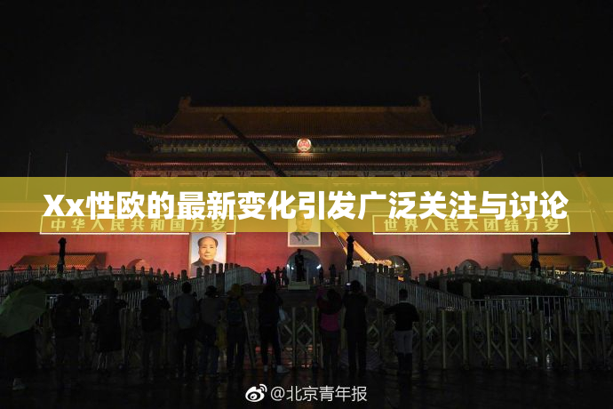 Xx性欧的最新变化引发广泛关注与讨论