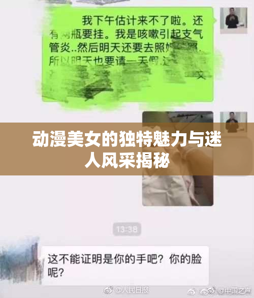 动漫美女的独特魅力与迷人风采揭秘