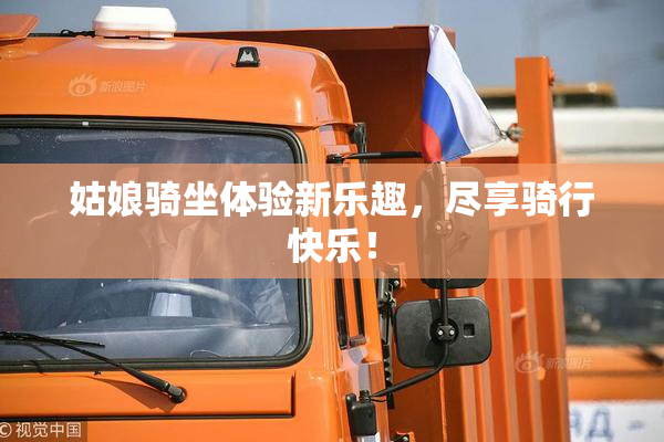 姑娘骑坐体验新乐趣，尽享骑行快乐！
