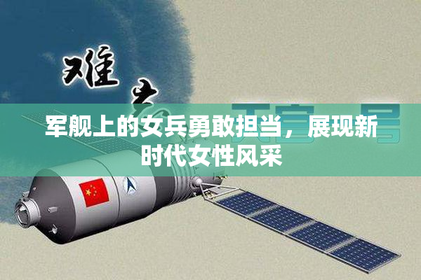 军舰上的女兵勇敢担当，展现新时代女性风采
