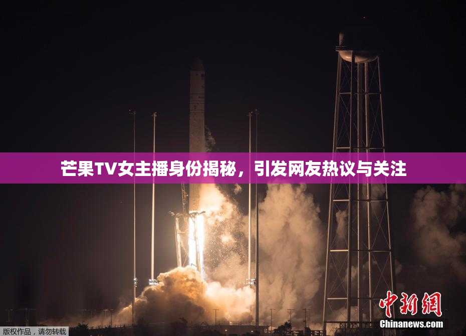 芒果TV女主播身份揭秘，引发网友热议与关注
