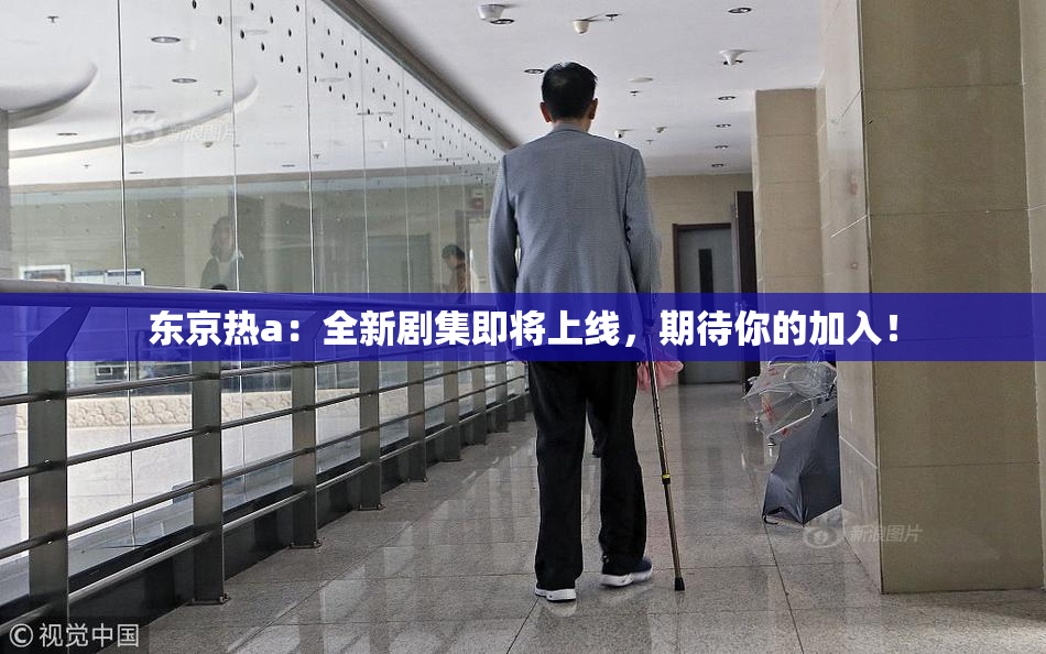 东京热a：全新剧集即将上线，期待你的加入！