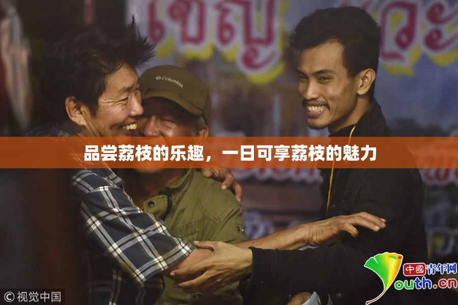 品尝荔枝的乐趣，一日可享荔枝的魅力