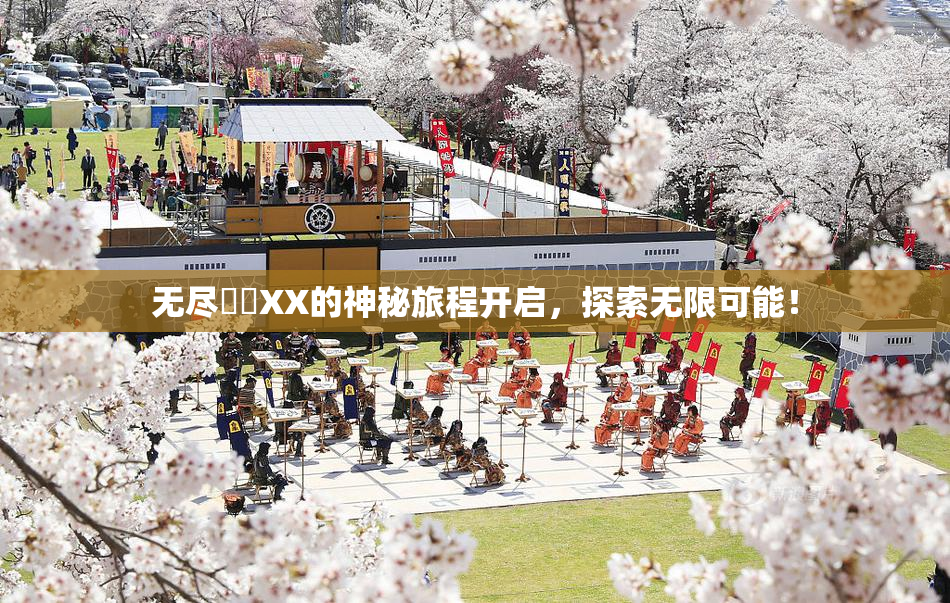 无尽❌‌XX的神秘旅程开启，探索无限可能！