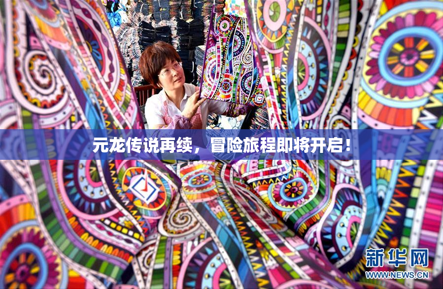 元龙传说再续，冒险旅程即将开启！