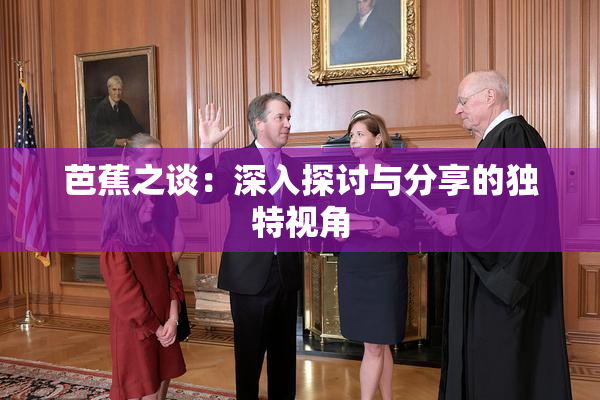 芭蕉之谈：深入探讨与分享的独特视角