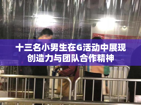 十三名小男生在G活动中展现创造力与团队合作精神