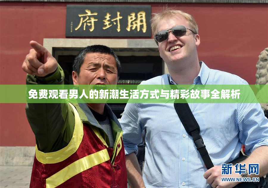 免费观看男人的新潮生活方式与精彩故事全解析