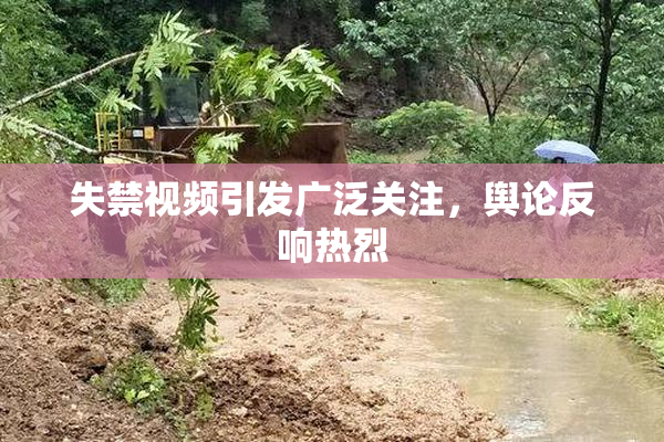 失禁视频引发广泛关注，舆论反响热烈