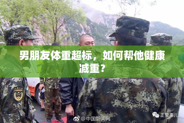 男朋友体重超标，如何帮他健康减重？