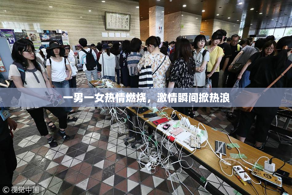 一男一女热情燃烧，激情瞬间掀热浪