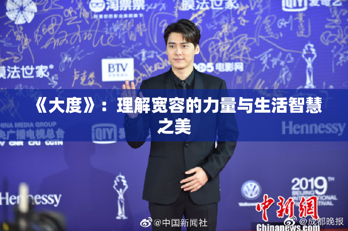 《大度》：理解宽容的力量与生活智慧之美