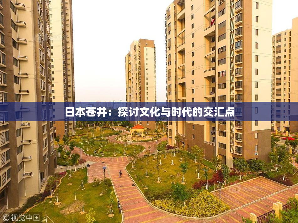 日本苍井：探讨文化与时代的交汇点