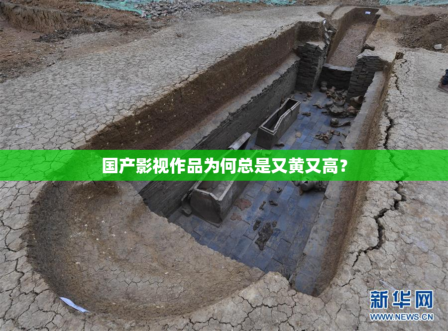 国产影视作品为何总是又黄又高？