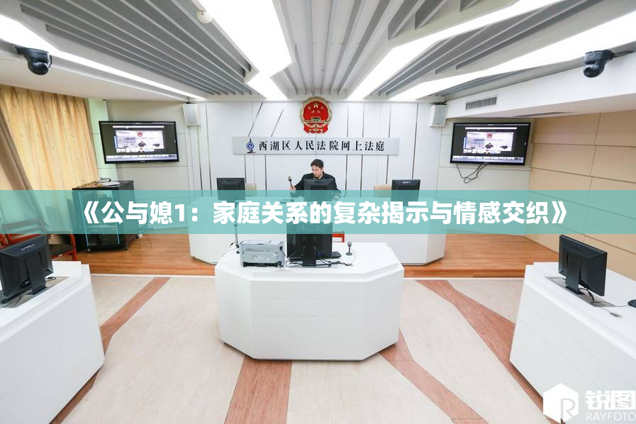 《公与媳1：家庭关系的复杂揭示与情感交织》