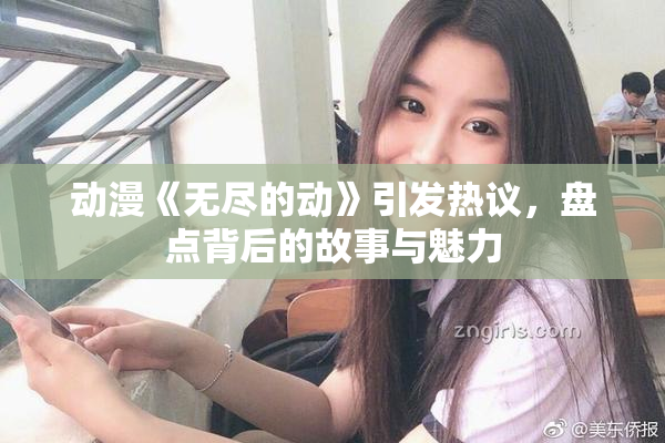 动漫《无尽的动》引发热议，盘点背后的故事与魅力