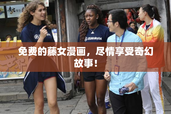 免费的藤女漫画，尽情享受奇幻故事！
