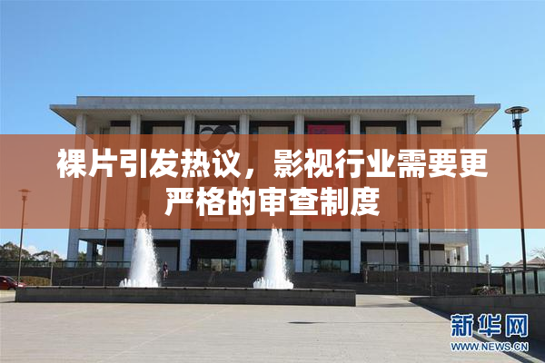 裸片引发热议，影视行业需要更严格的审查制度