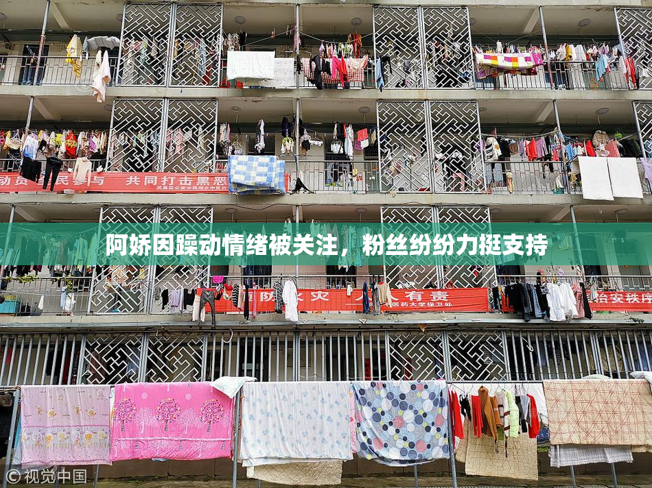 阿娇因躁动情绪被关注，粉丝纷纷力挺支持