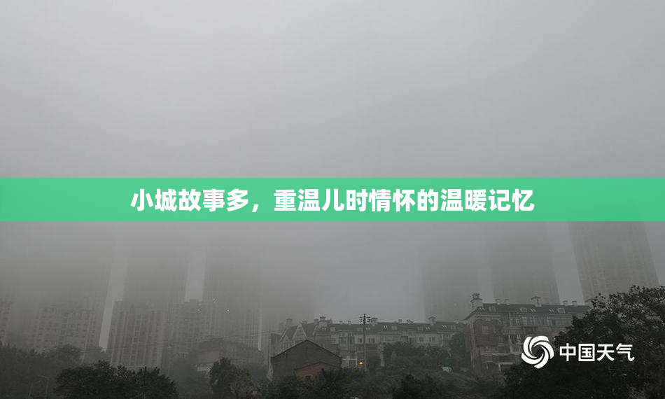小城故事多，重温儿时情怀的温暖记忆