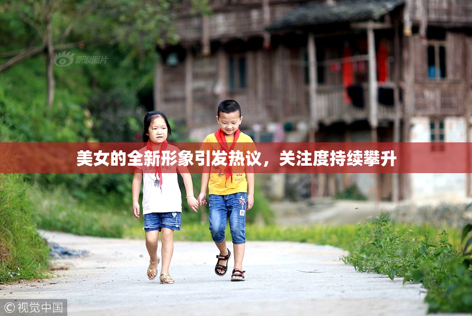 美女的全新形象引发热议，关注度持续攀升