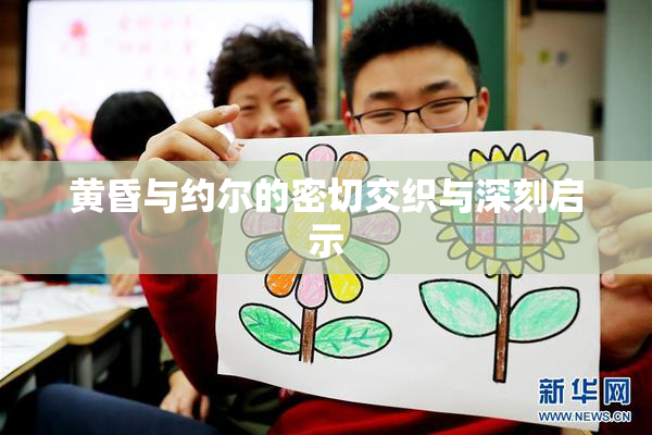 黄昏与约尔的密切交织与深刻启示