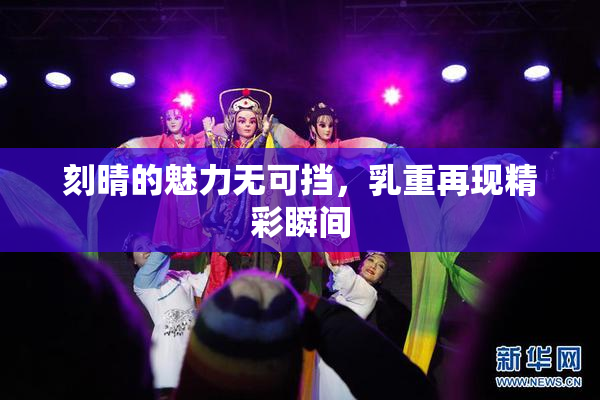 刻晴的魅力无可挡，乳重再现精彩瞬间