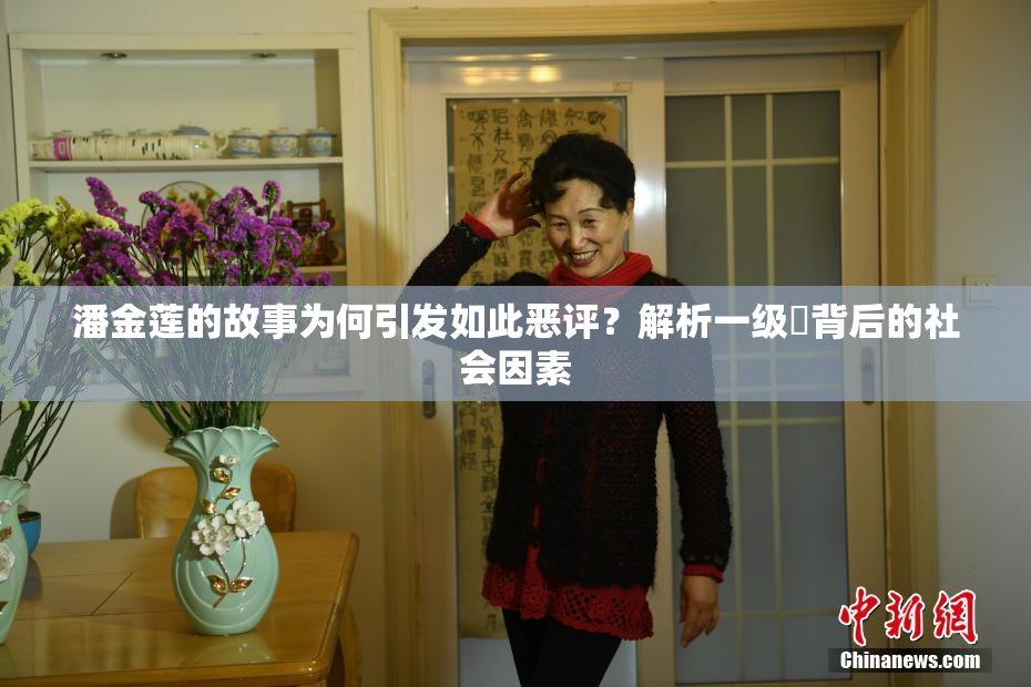 潘金莲的故事为何引发如此恶评？解析一级婬背后的社会因素