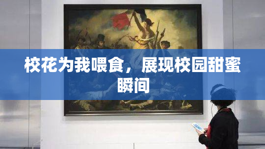 校花为我喂食，展现校园甜蜜瞬间