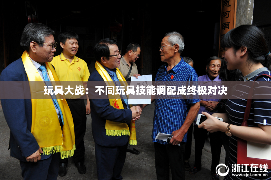 玩具大战：不同玩具技能调配成终极对决