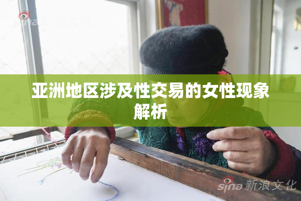 亚洲地区涉及性交易的女性现象解析