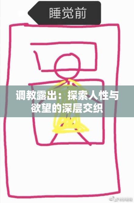 调教露出：探索人性与欲望的深层交织