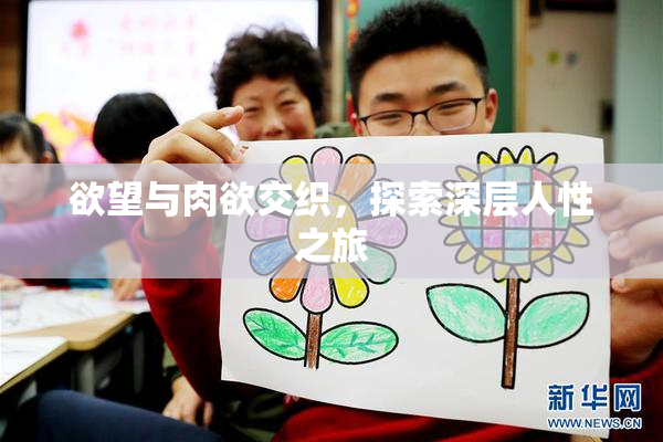 欲望与肉欲交织，探索深层人性之旅